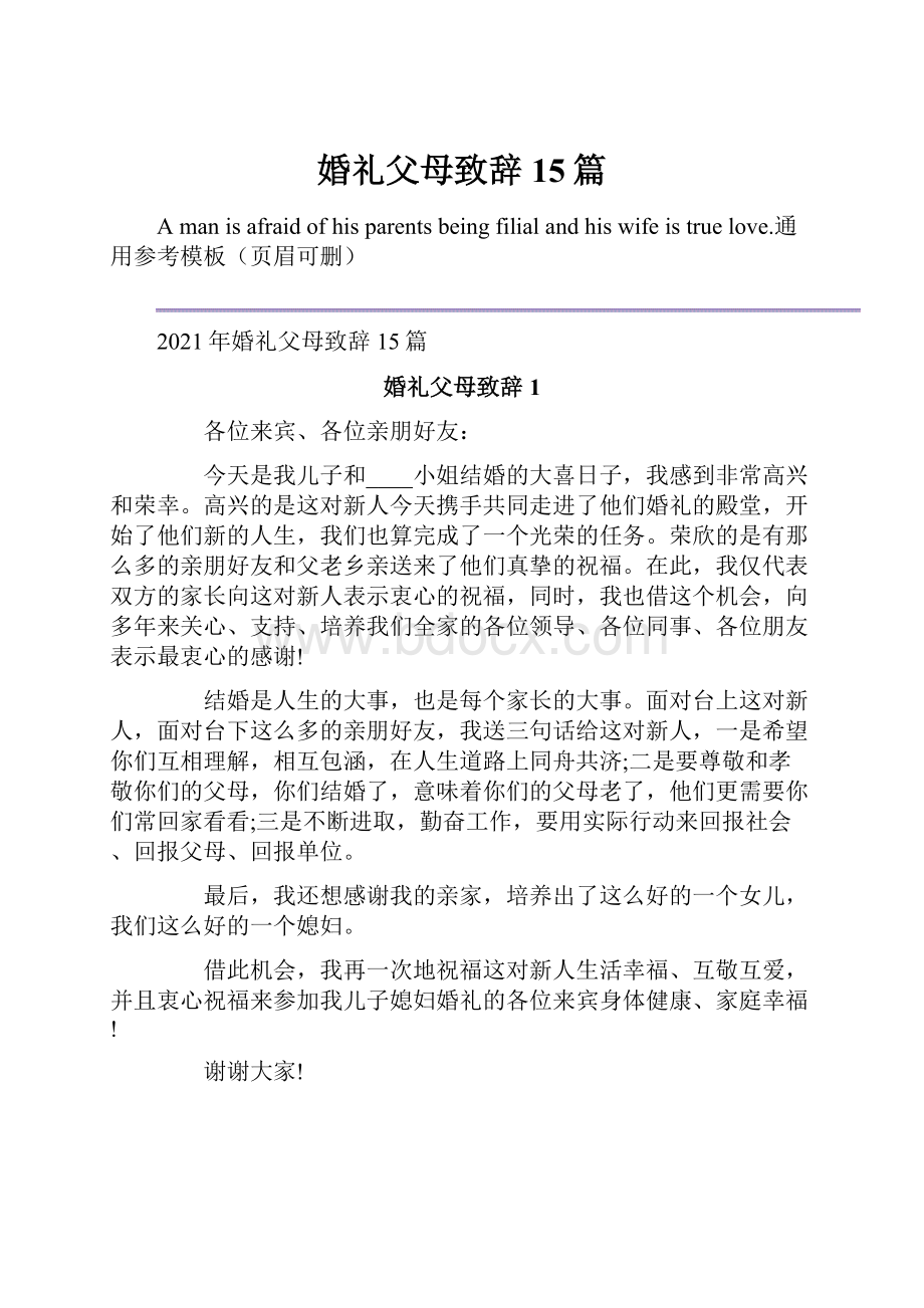 婚礼父母致辞15篇.docx_第1页