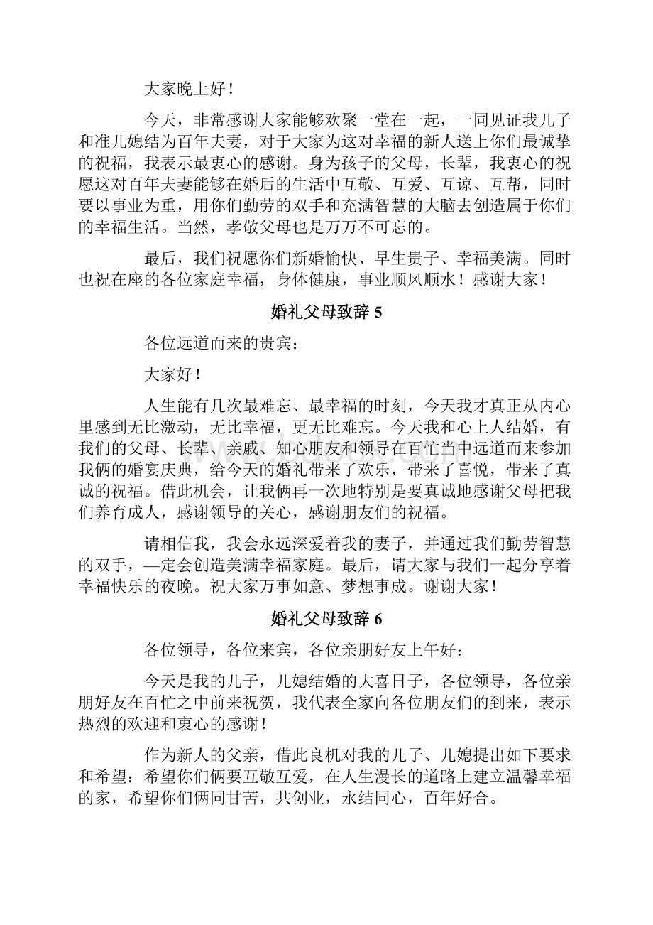 婚礼父母致辞15篇.docx_第3页