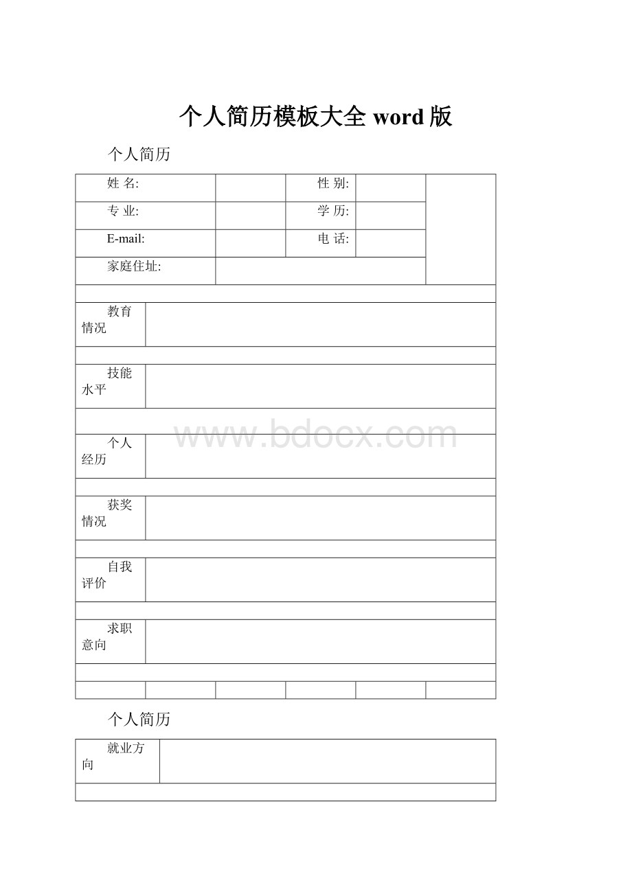 个人简历模板大全word版Word格式文档下载.docx