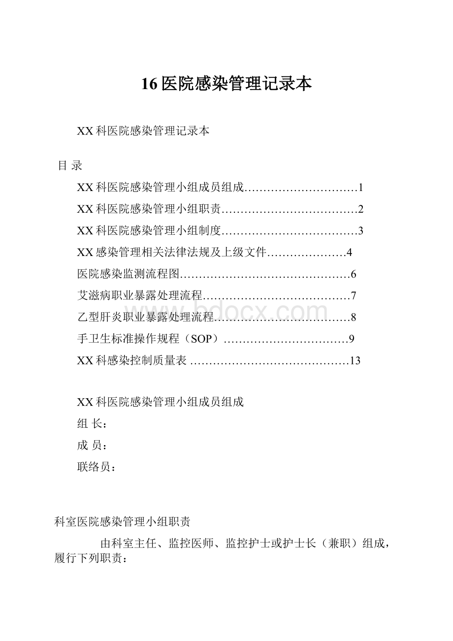 16医院感染管理记录本.docx