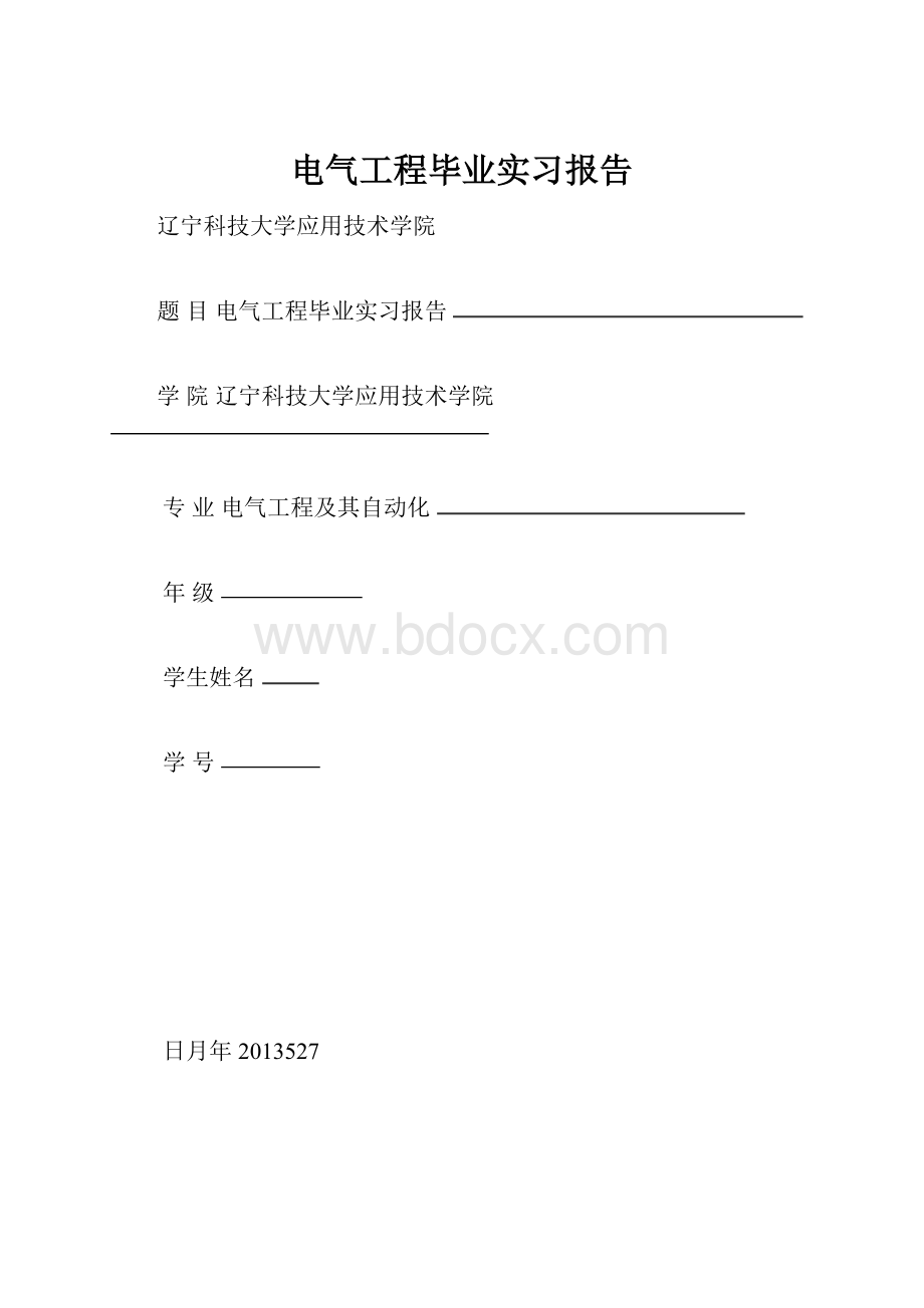 电气工程毕业实习报告.docx_第1页