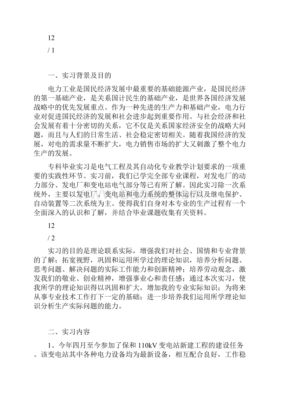 电气工程毕业实习报告Word下载.docx_第2页