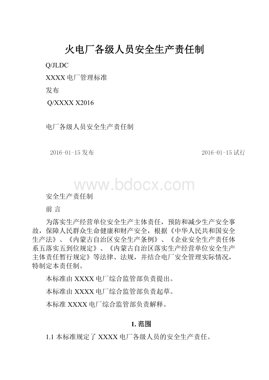 火电厂各级人员安全生产责任制Word文档下载推荐.docx