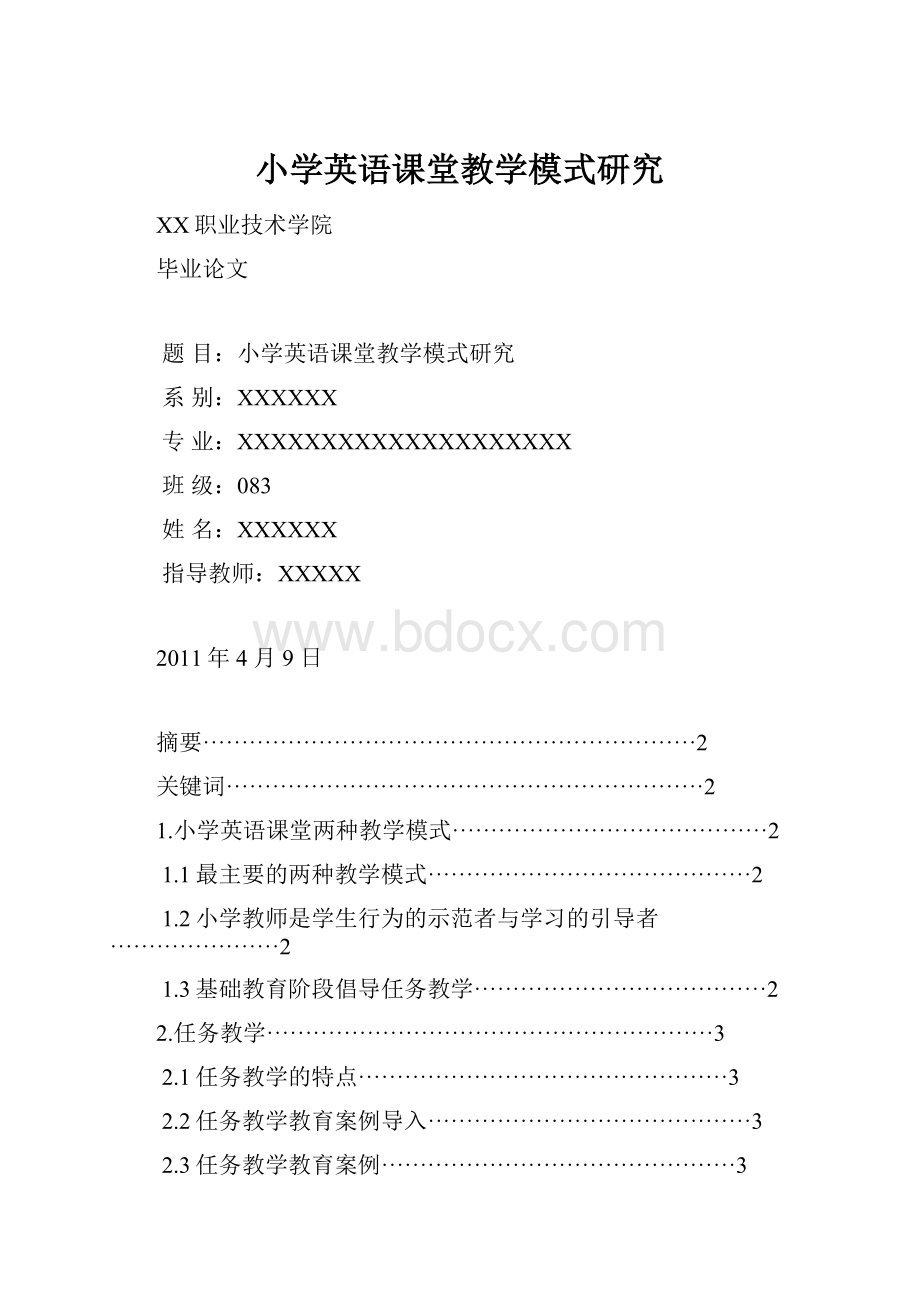 小学英语课堂教学模式研究Word文档格式.docx_第1页