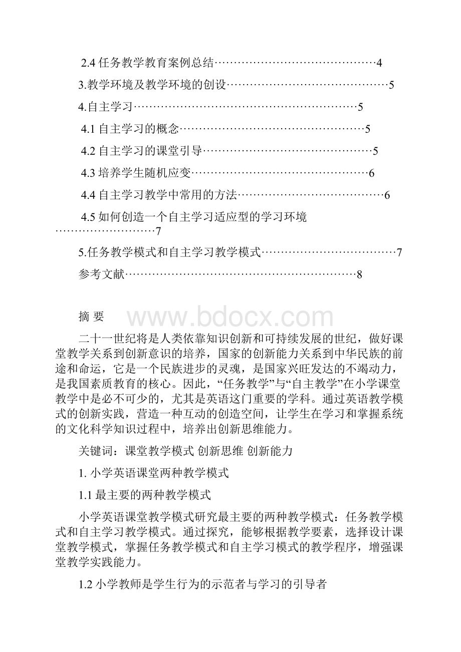 小学英语课堂教学模式研究Word文档格式.docx_第2页