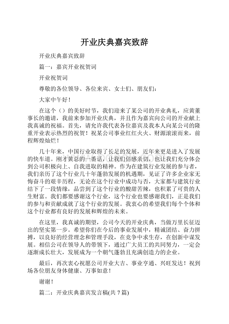 开业庆典嘉宾致辞.docx_第1页