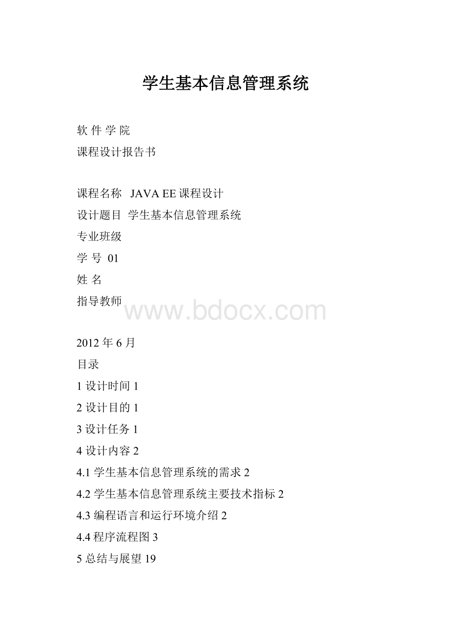 学生基本信息管理系统.docx