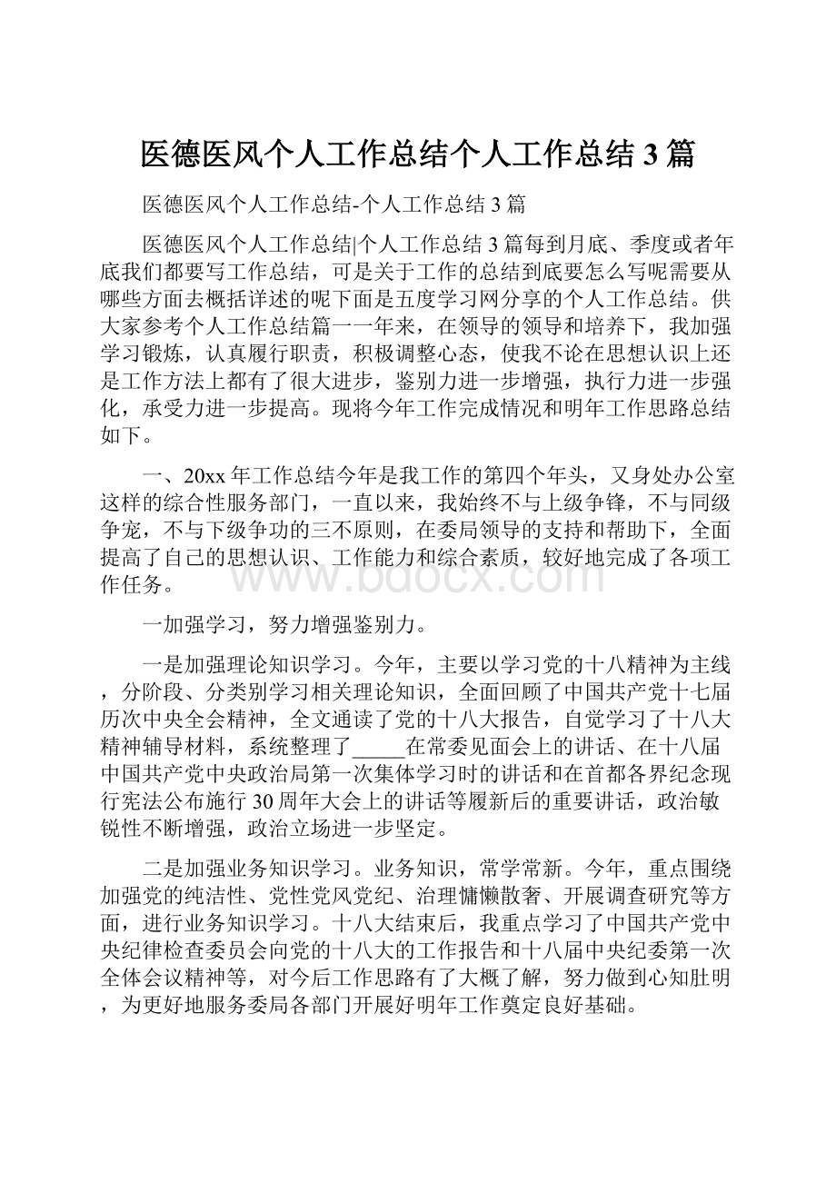 医德医风个人工作总结个人工作总结3篇.docx