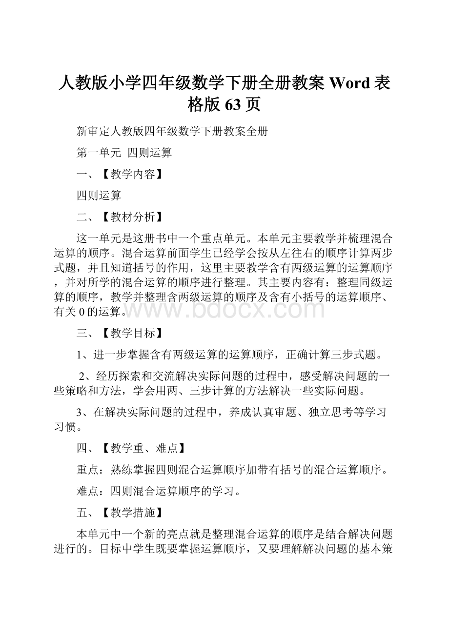 人教版小学四年级数学下册全册教案Word表格版63页Word格式文档下载.docx_第1页