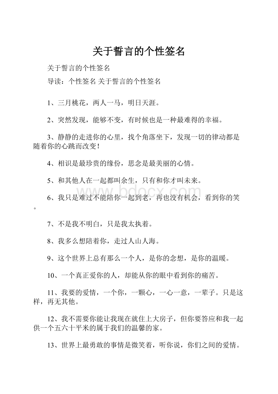 关于誓言的个性签名.docx