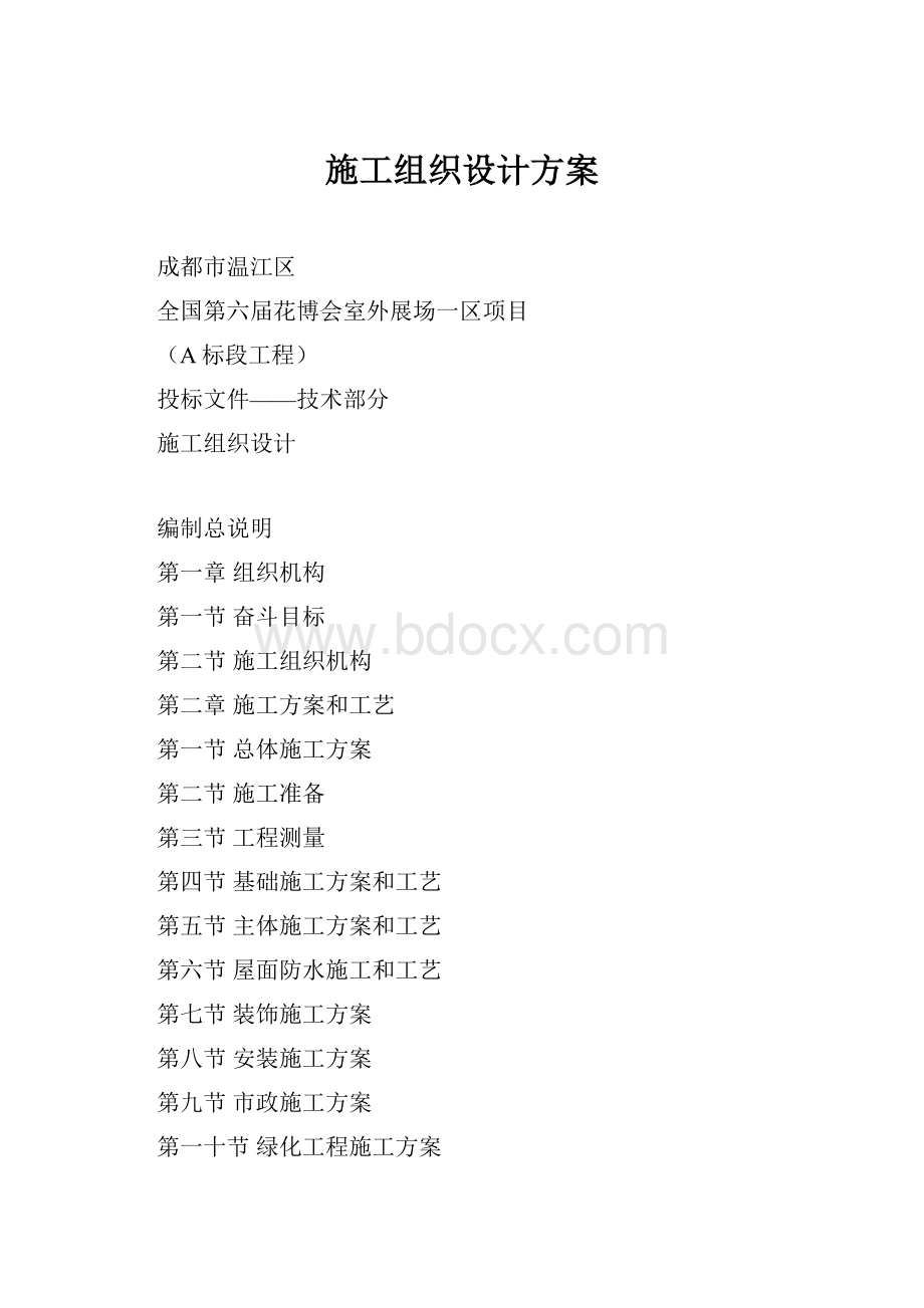 施工组织设计方案Word下载.docx