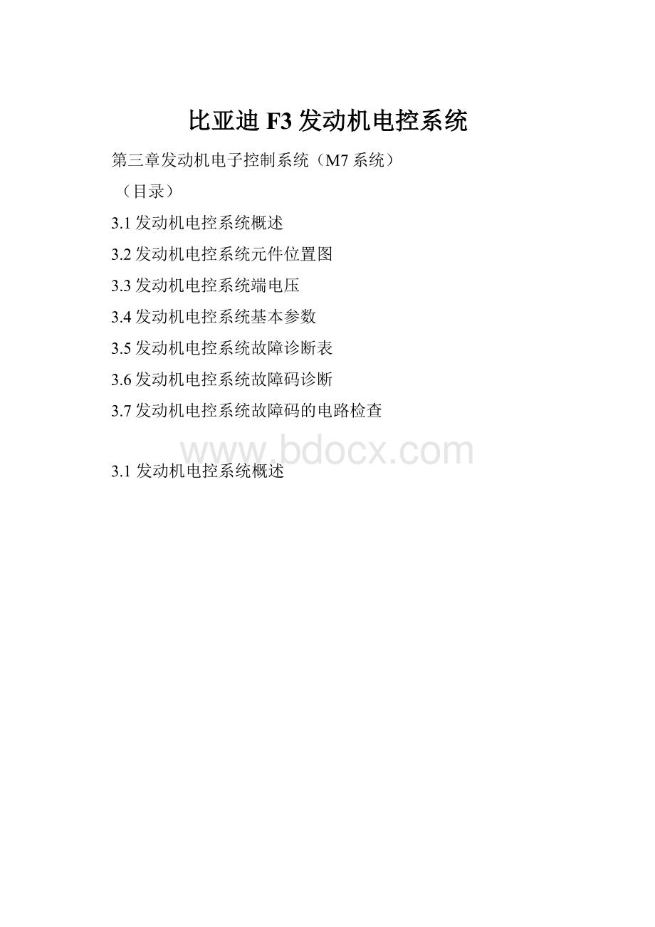 比亚迪F3发动机电控系统Word文件下载.docx