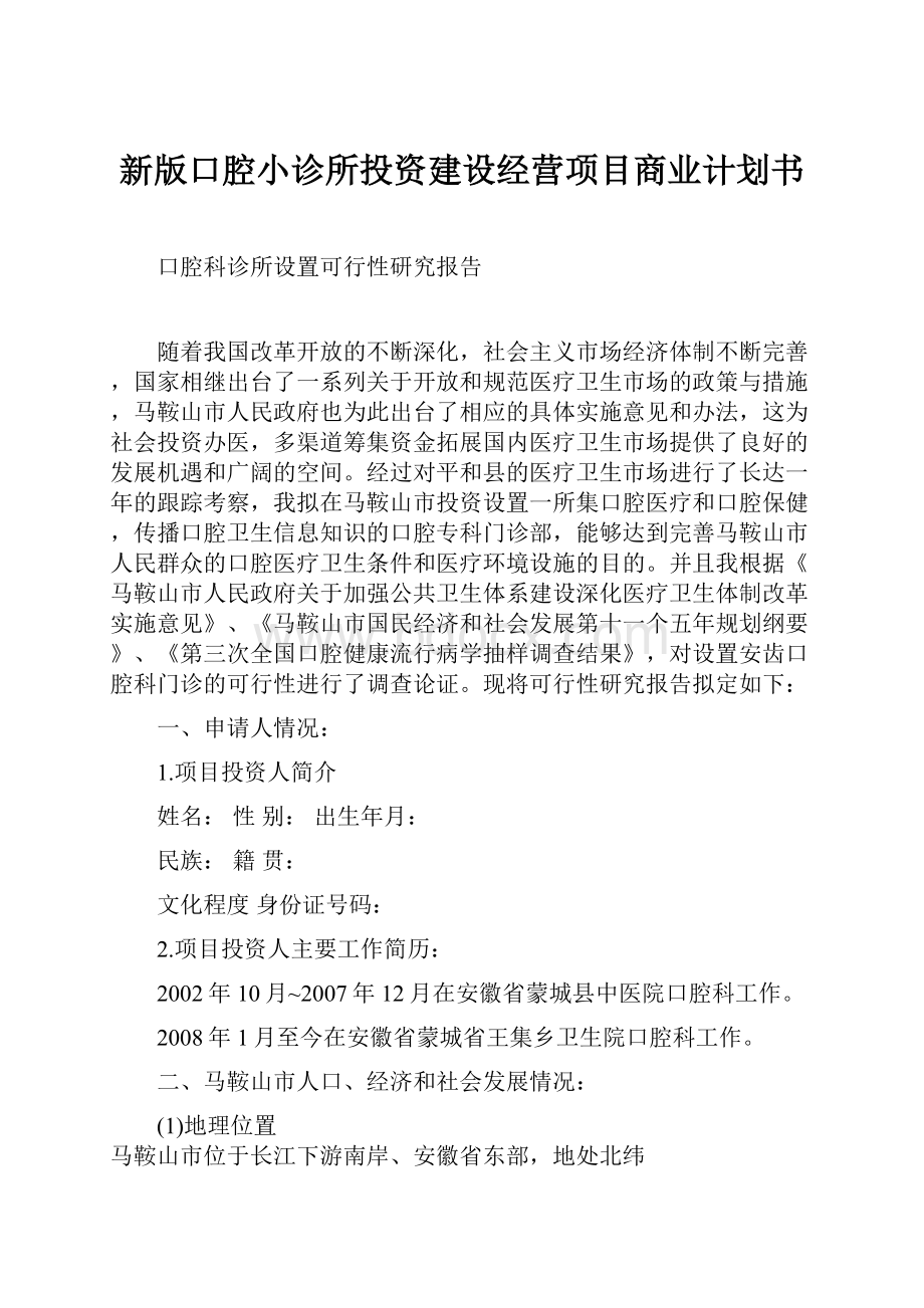 新版口腔小诊所投资建设经营项目商业计划书.docx_第1页