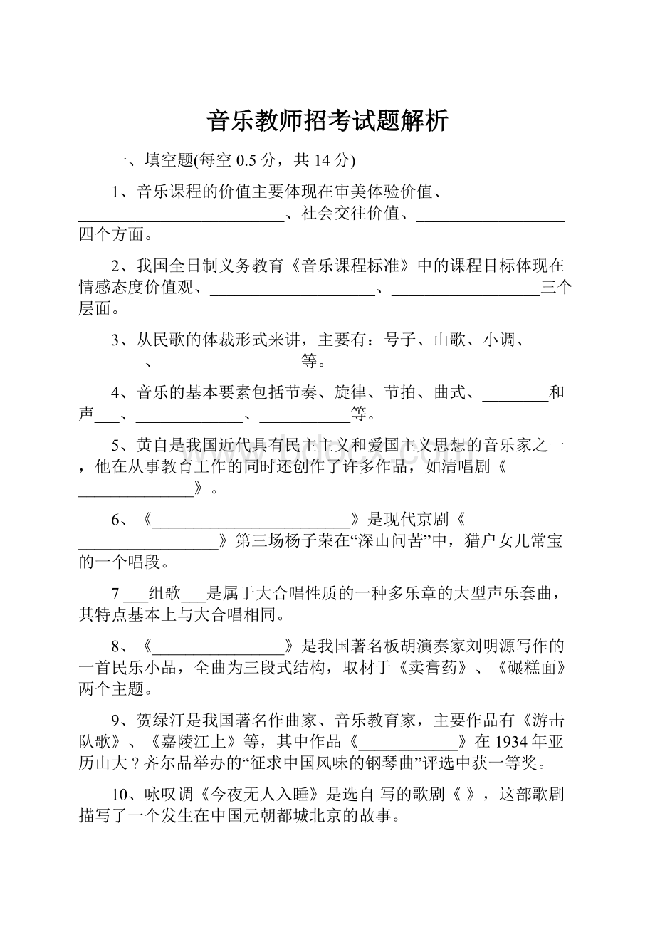 音乐教师招考试题解析Word格式.docx