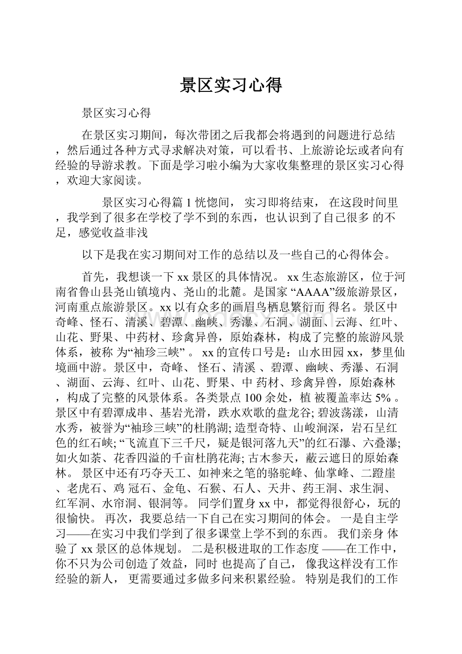 景区实习心得Word下载.docx