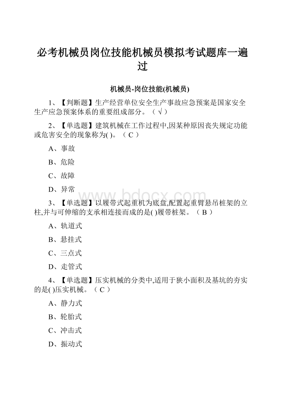 必考机械员岗位技能机械员模拟考试题库一遍过Word格式文档下载.docx