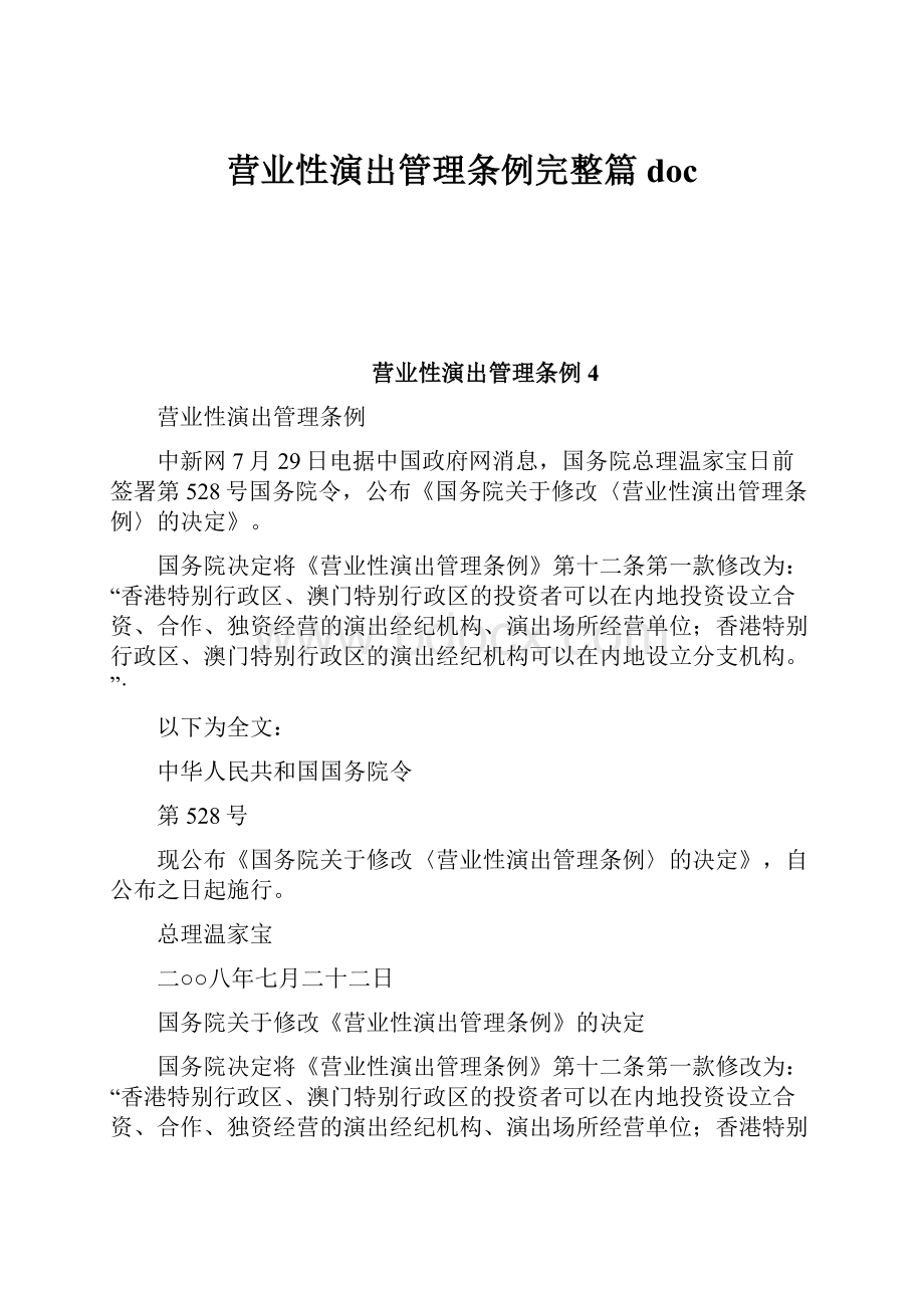 营业性演出管理条例完整篇docWord格式文档下载.docx_第1页