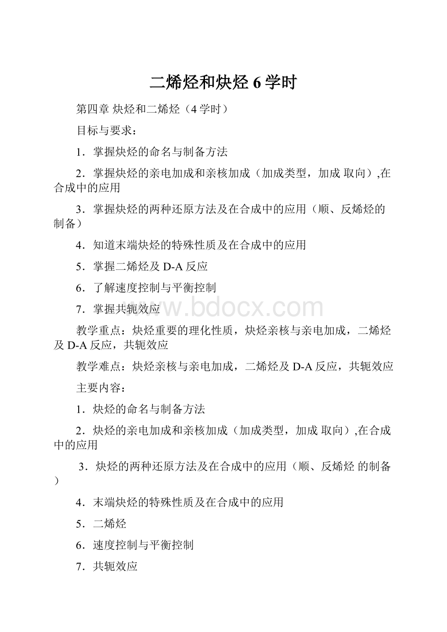 二烯烃和炔烃6学时.docx_第1页