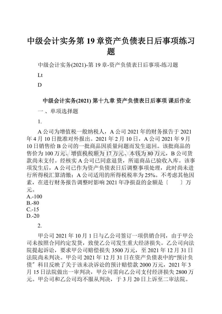 中级会计实务第19章资产负债表日后事项练习题.docx_第1页