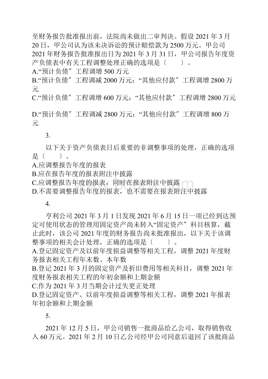 中级会计实务第19章资产负债表日后事项练习题.docx_第2页