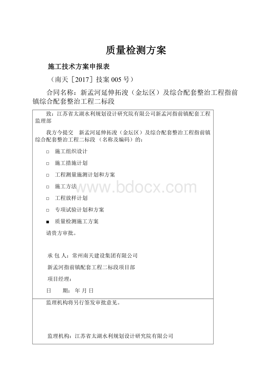 质量检测方案Word文档格式.docx_第1页