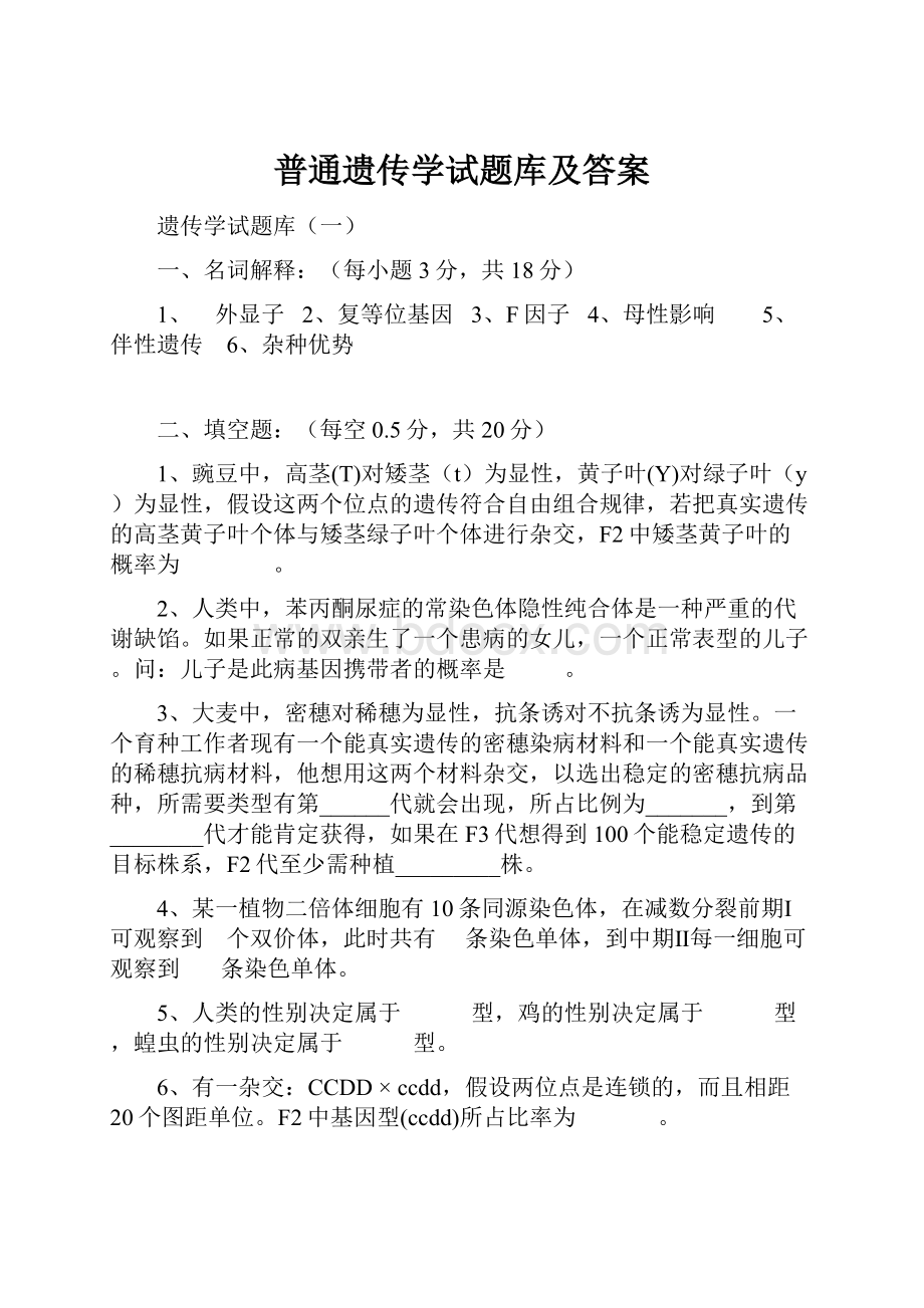 普通遗传学试题库及答案Word格式文档下载.docx