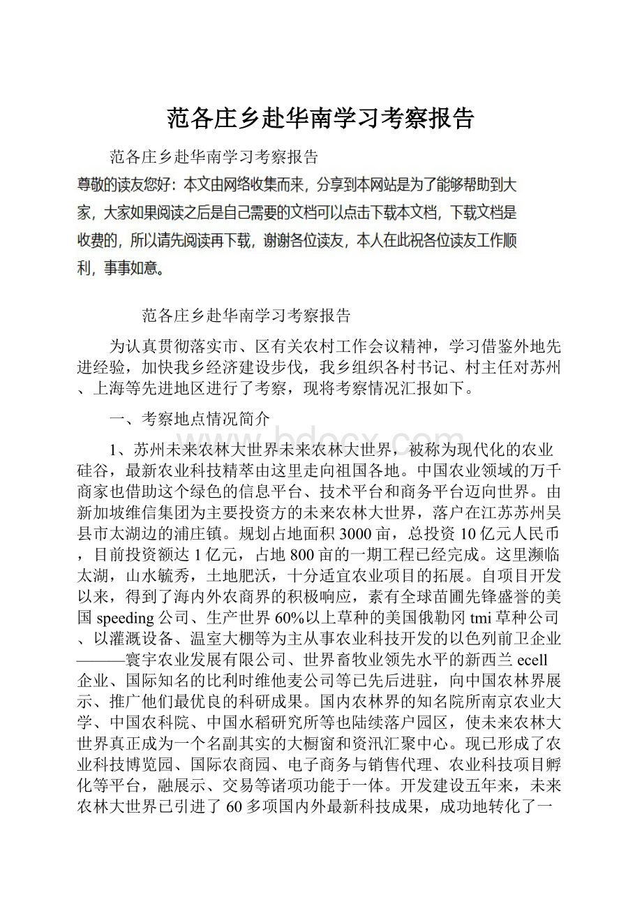 范各庄乡赴华南学习考察报告Word文档下载推荐.docx