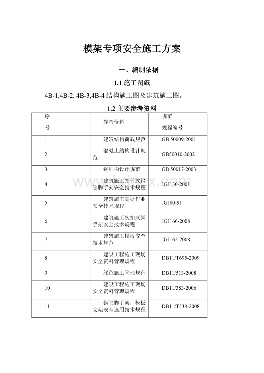 模架专项安全施工方案.docx_第1页