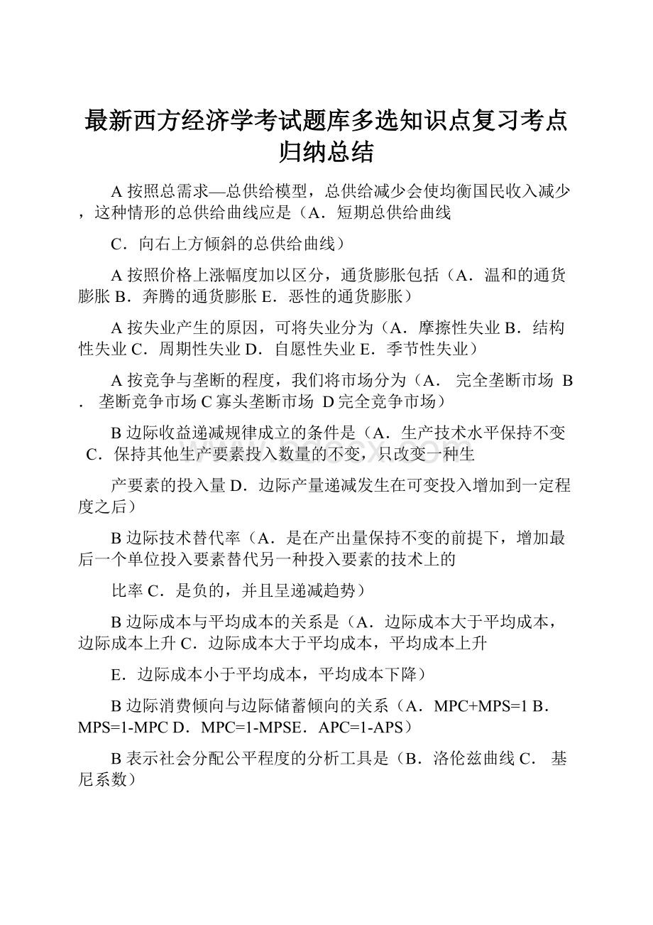 最新西方经济学考试题库多选知识点复习考点归纳总结.docx