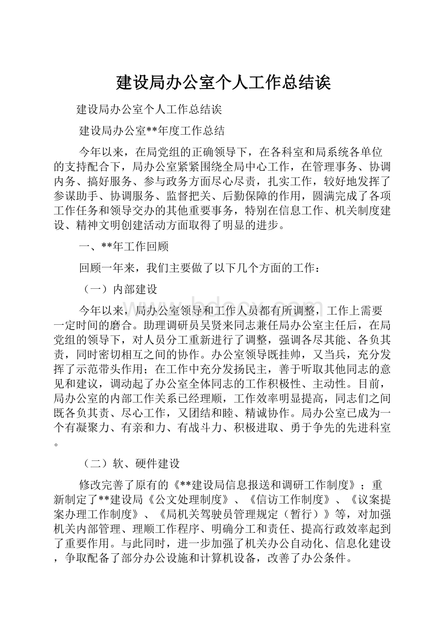 建设局办公室个人工作总结诶Word文档下载推荐.docx