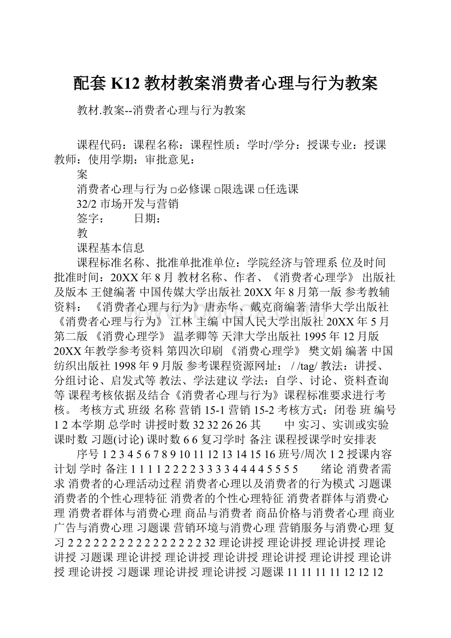 配套K12教材教案消费者心理与行为教案.docx