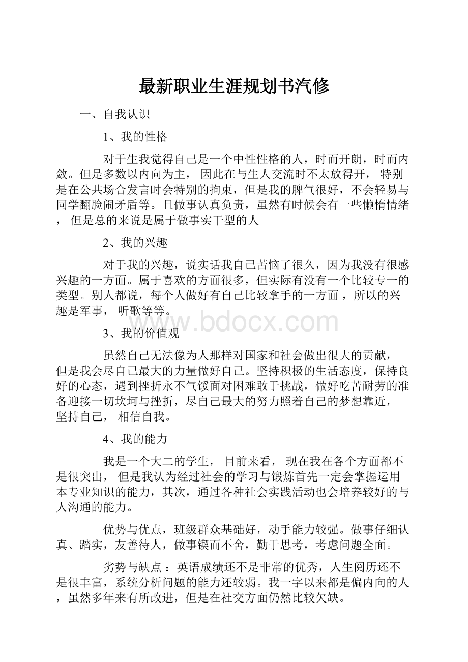 最新职业生涯规划书汽修.docx_第1页