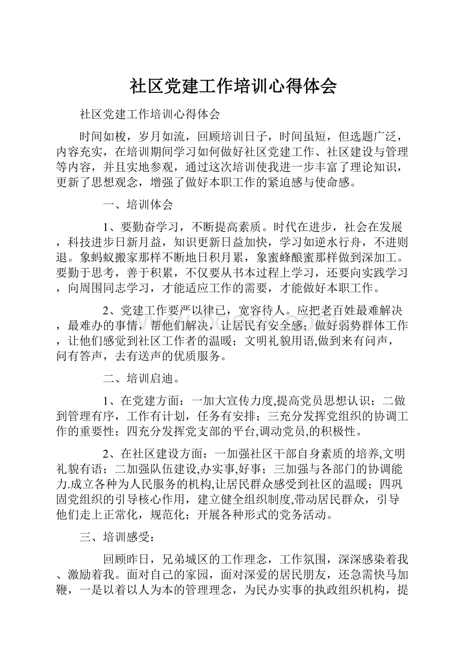 社区党建工作培训心得体会.docx_第1页