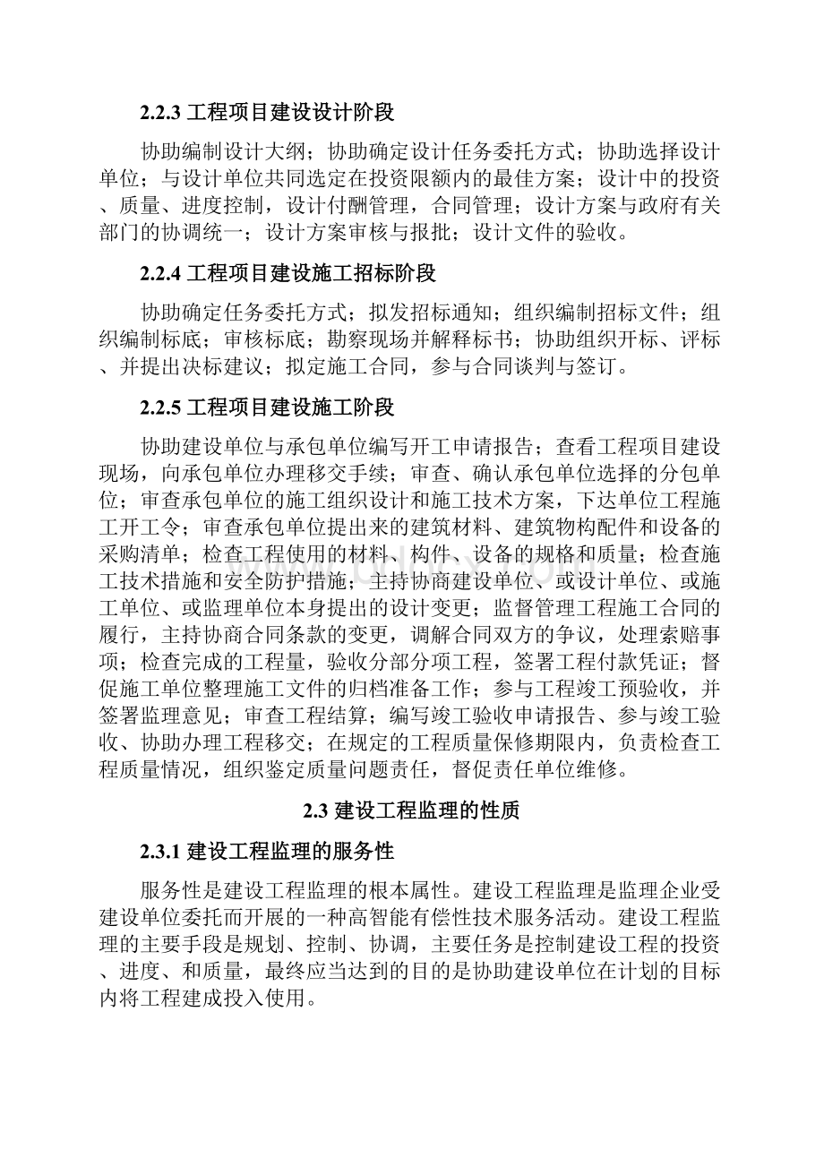 监理优化论文Word文档下载推荐.docx_第3页