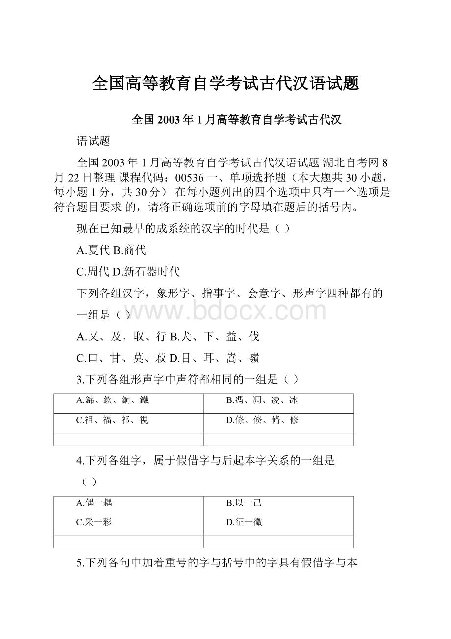 全国高等教育自学考试古代汉语试题.docx