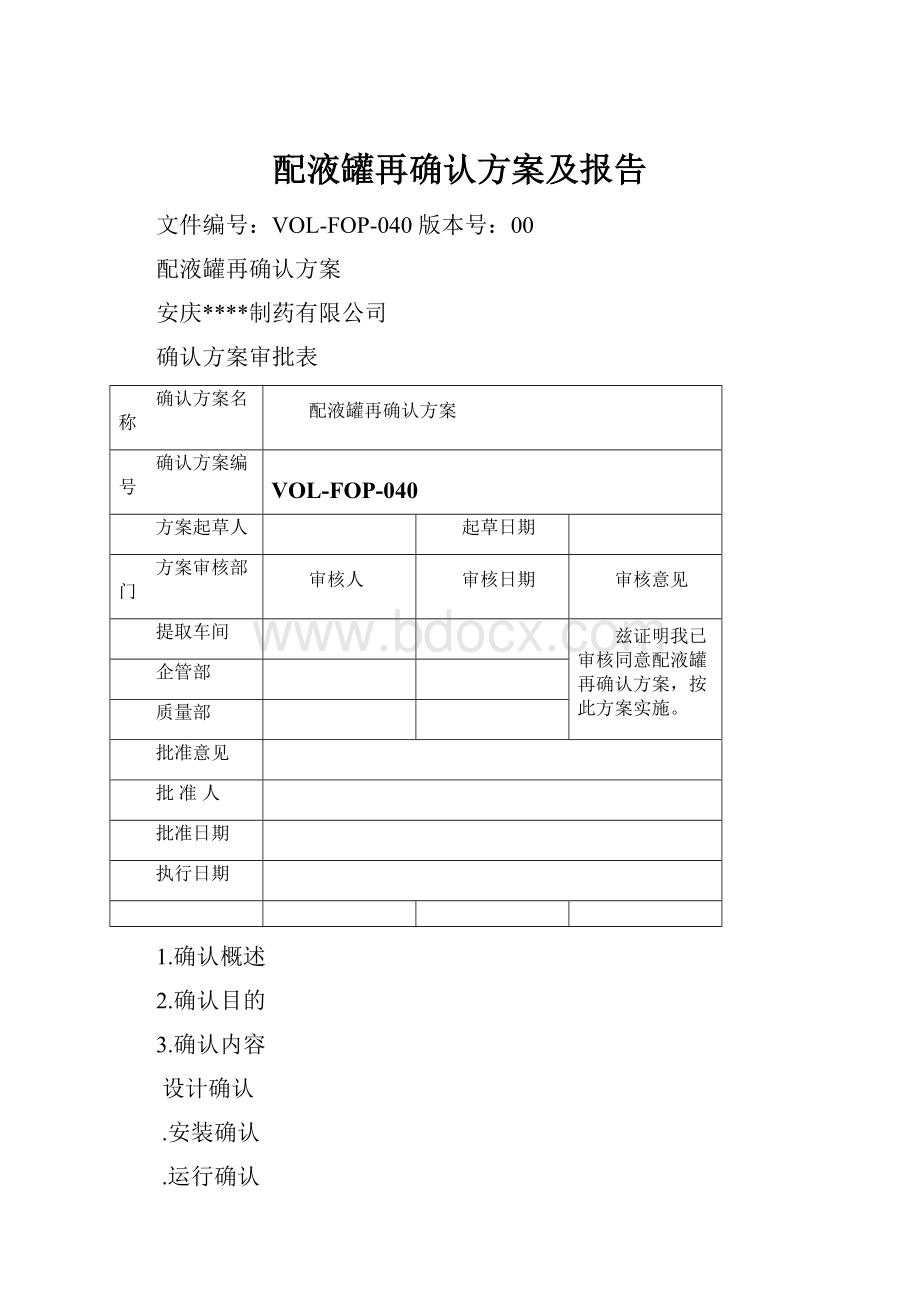 配液罐再确认方案及报告Word格式.docx_第1页