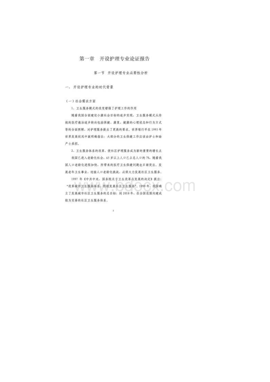 中职学校开设护理专业的论证报告Word文档格式.docx_第2页