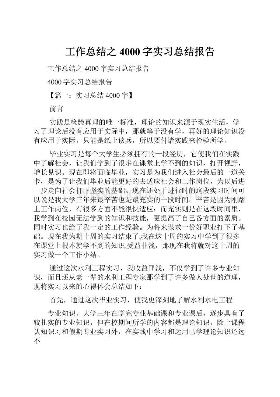 工作总结之4000字实习总结报告.docx_第1页