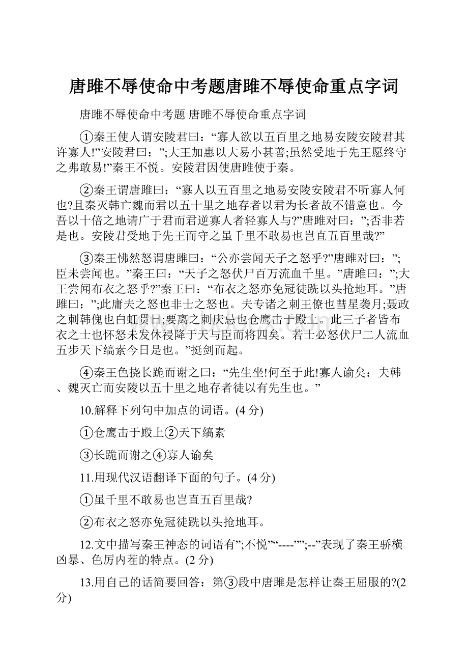 唐雎不辱使命中考题唐雎不辱使命重点字词.docx_第1页