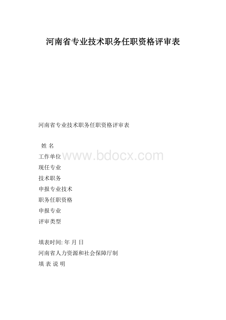 河南省专业技术职务任职资格评审表Word文件下载.docx