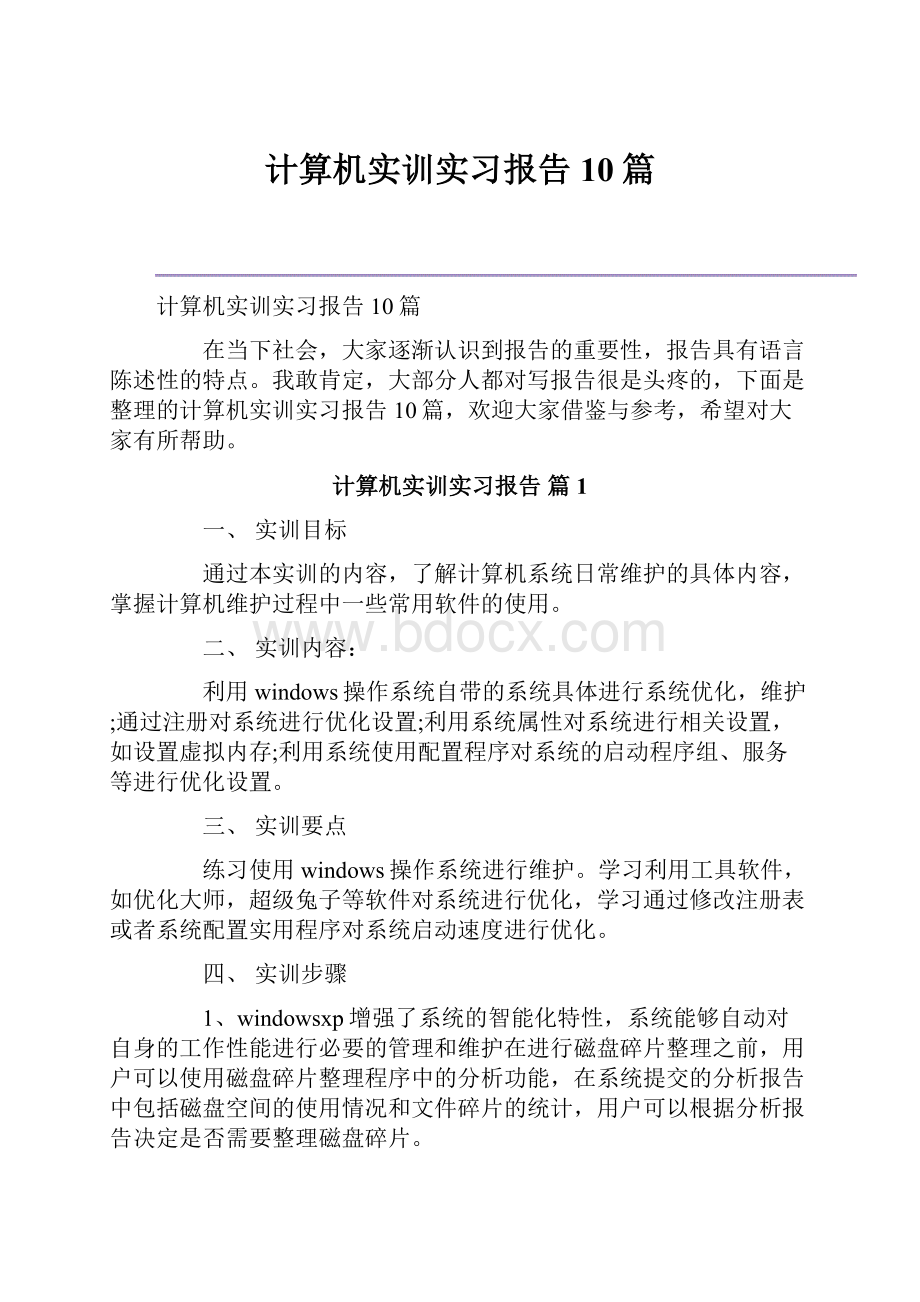 计算机实训实习报告10篇.docx