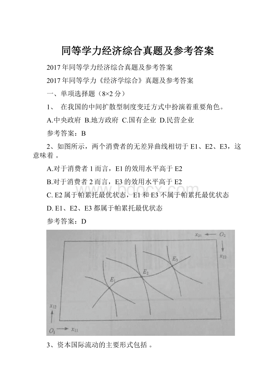 同等学力经济综合真题及参考答案.docx