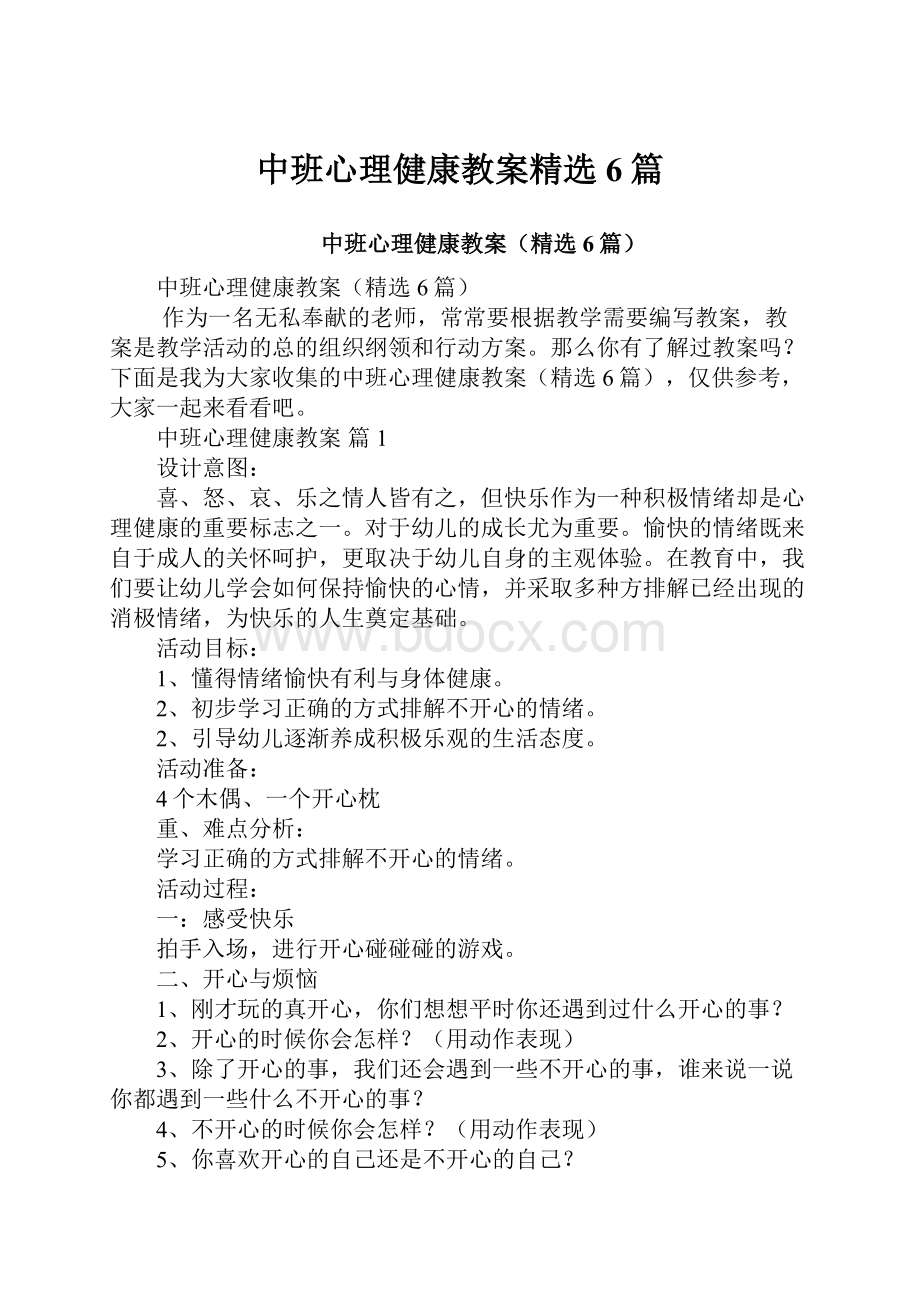 中班心理健康教案精选6篇.docx_第1页