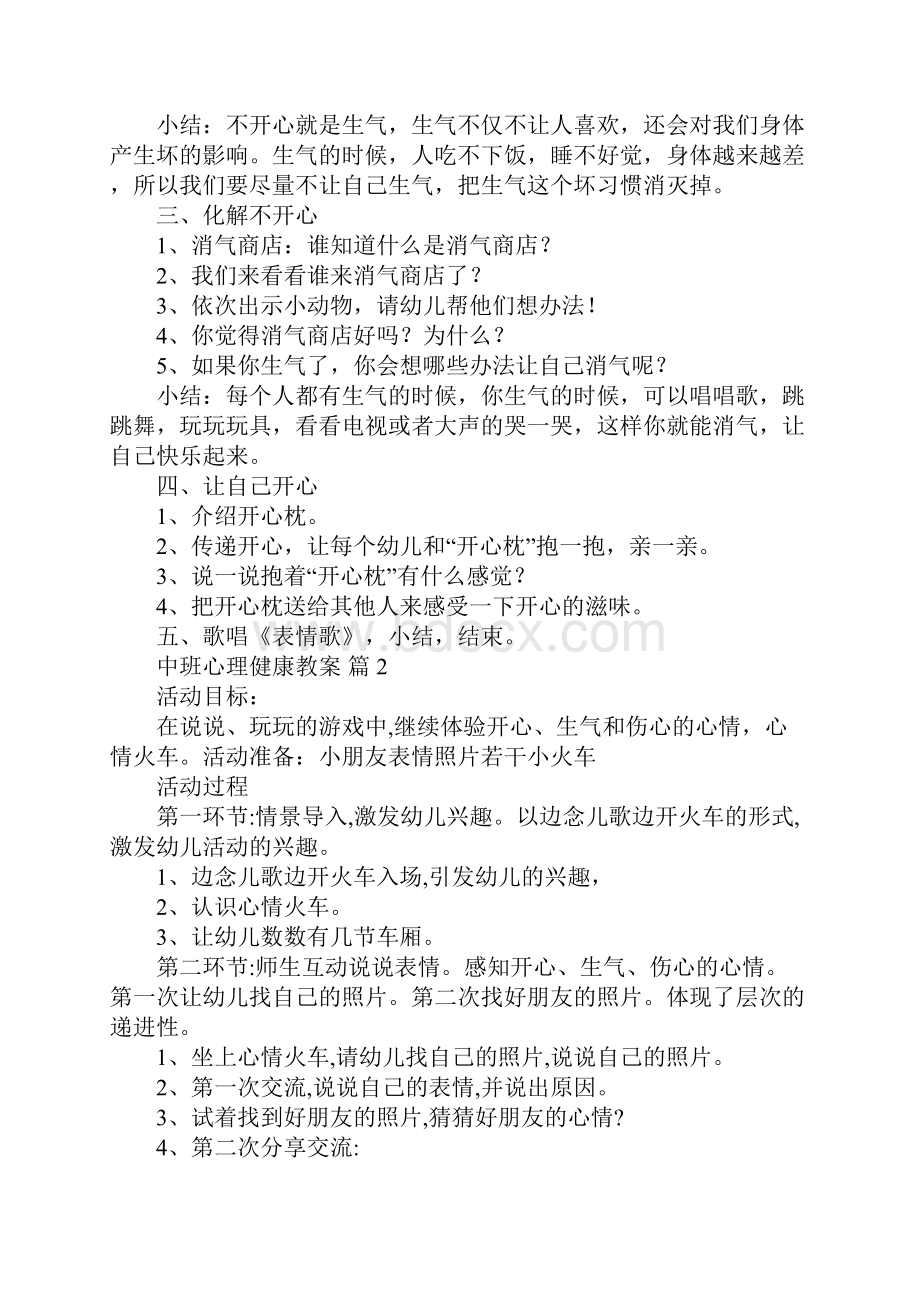 中班心理健康教案精选6篇.docx_第2页