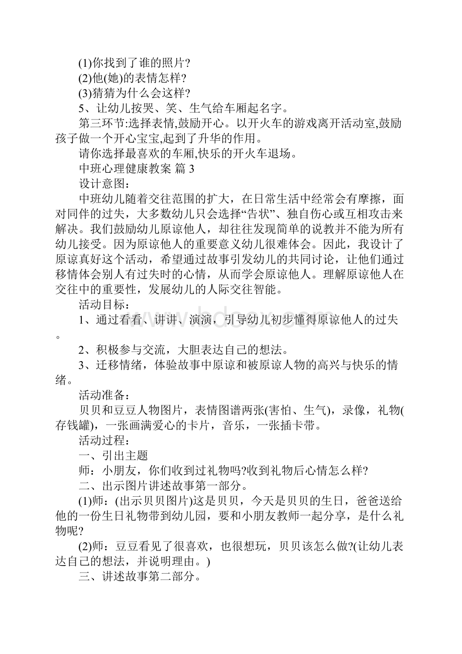 中班心理健康教案精选6篇.docx_第3页