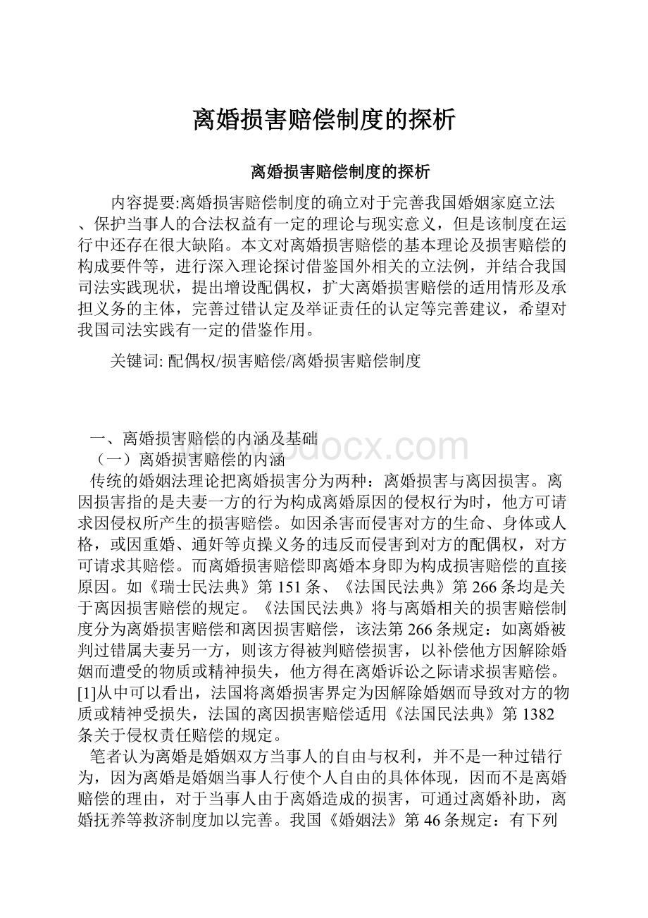 离婚损害赔偿制度的探析.docx_第1页