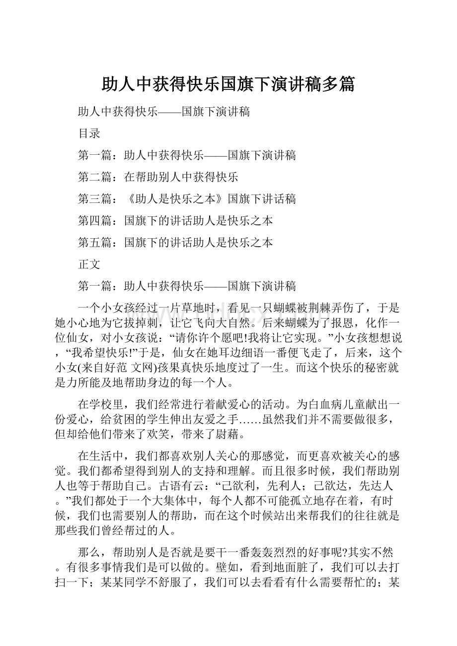 助人中获得快乐国旗下演讲稿多篇.docx_第1页