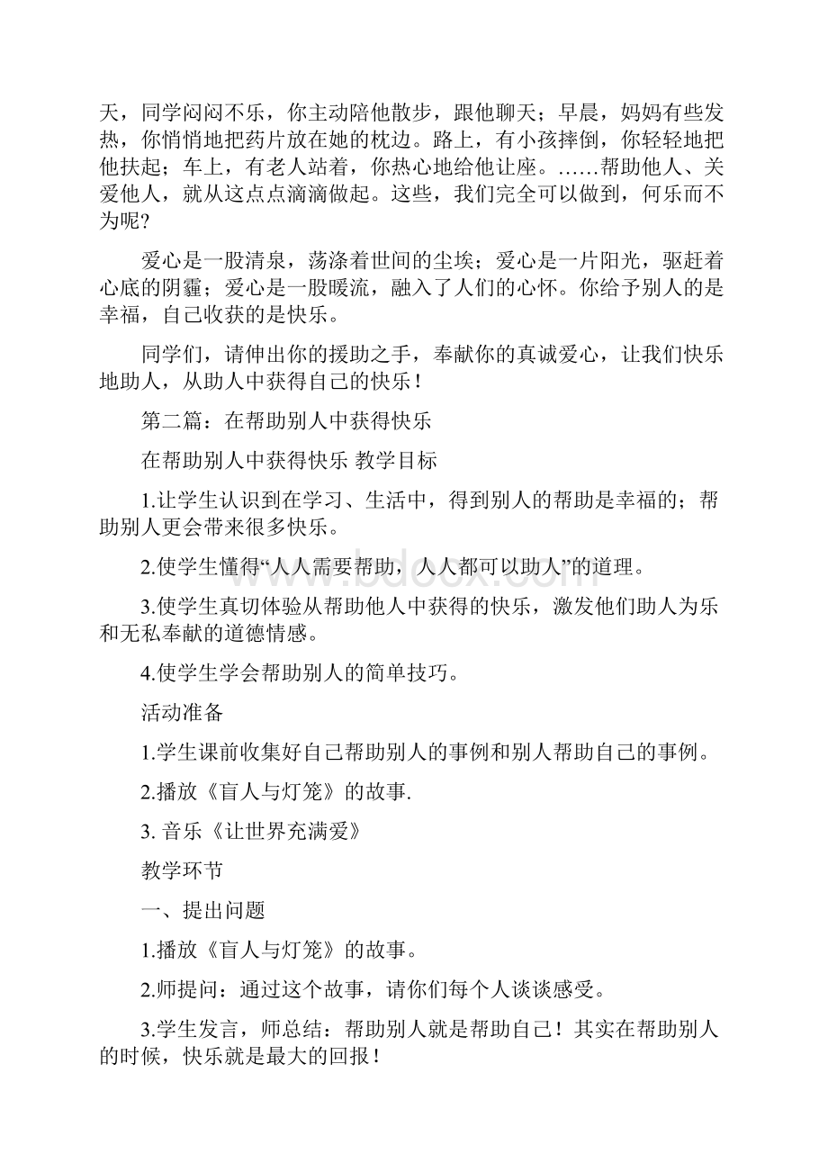 助人中获得快乐国旗下演讲稿多篇.docx_第2页