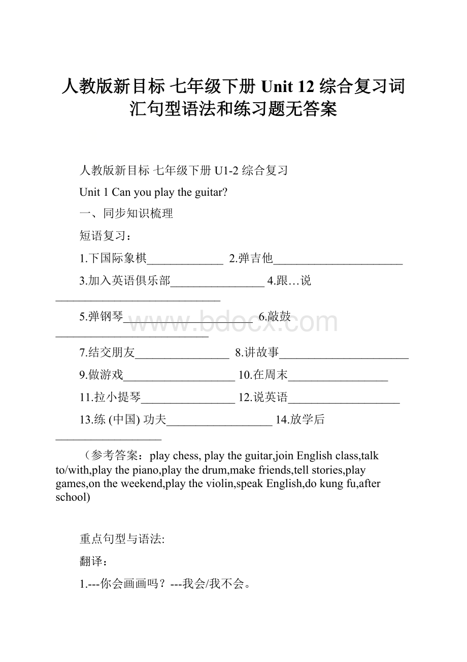 人教版新目标 七年级下册Unit 12 综合复习词汇句型语法和练习题无答案.docx