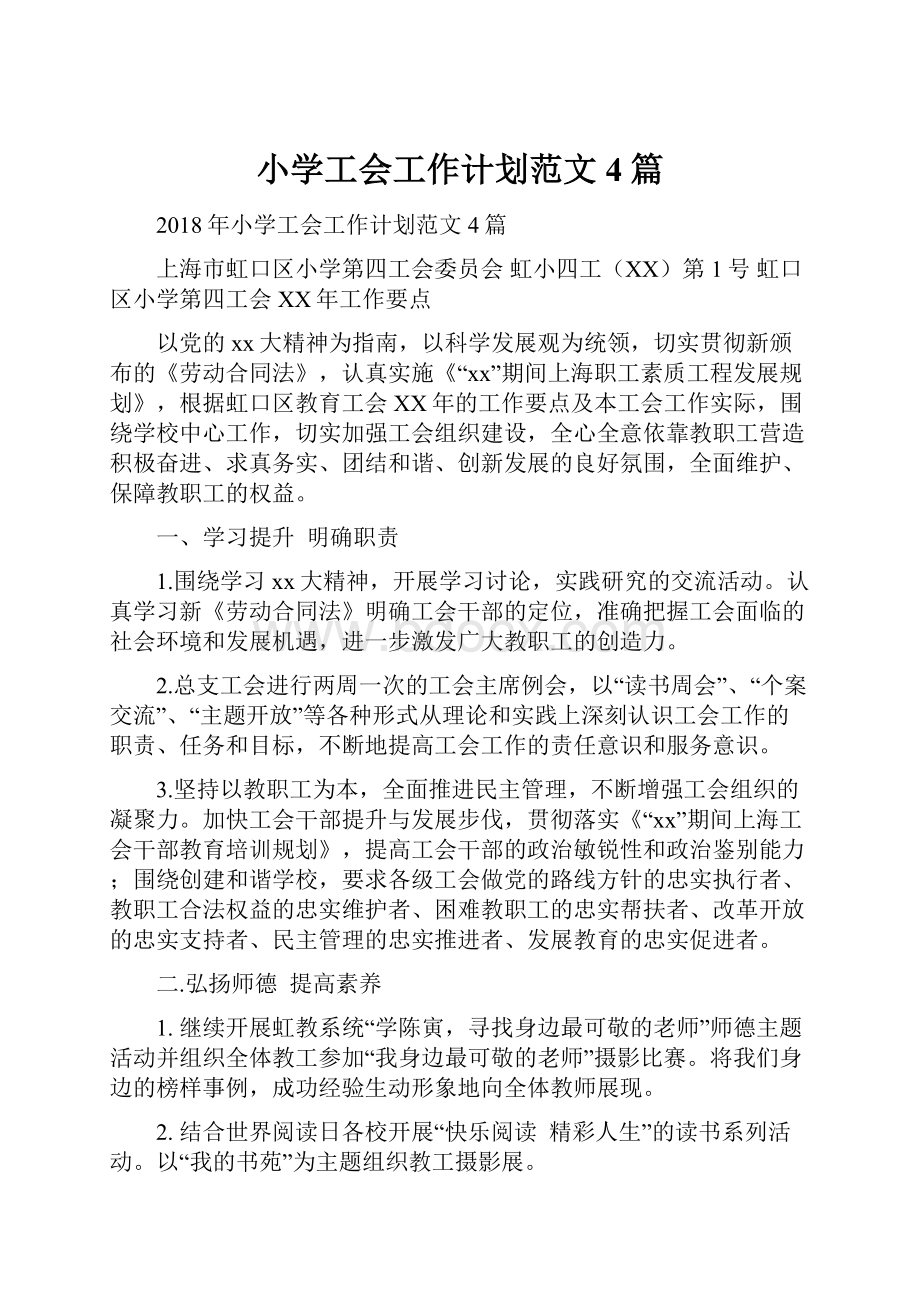 小学工会工作计划范文4篇文档格式.docx